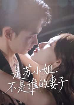 热门短剧是苏小姐不是谁的妻子全集完整版免费无广告在线观看,未删减版高清资源,百度网盘、夸克网盘免费分享下载,畅享无 interruption 观剧体验。  第1张 热门短剧是苏小姐不是谁的妻子全集完整版免费无广告在线观看,未删减版高清资源,百度网盘、夸克网盘免费分享下载,畅享无 interruption 观剧体验。  第1张