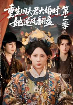 热门短剧重生回夫君大婚时，她逆风翻盘第二季全集完整版已更新完毕！未删减版资源免费在线观看播放，百度网盘、夸克网盘同步分享免费下载，快来追更女主逆风翻盘的高能剧情，不容错过！