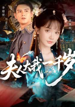 热门短剧夫人大我一千岁全集完整版免费看！无卡顿在线播放未删减版资源，百度网盘、夸克网盘免费分享下载，流畅追更甜宠剧情，赶紧收藏解锁全集资源。