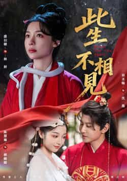 热门短剧《此生不相见》 全集完整版免费在线播放观看未删减版资源，短剧百度网盘夸克网盘免费资源分享下载