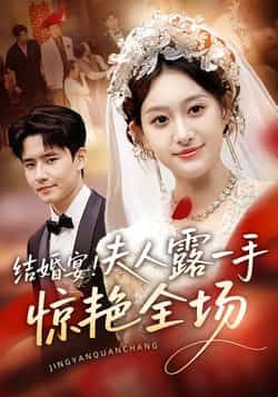热门短剧结婚宴!夫人露一手惊艳全场全集完整版免费在线观看,未删减版资源同步更新!想看夫人如何在婚宴上惊艳四座?百度网盘、夸克网盘免费资源分享下载,轻松追更无广告,全集内容一次看过瘾,速来获取资源!  第1张 热门短剧结婚宴!夫人露一手惊艳全场全集完整版免费在线观看,未删减版资源同步更新!想看夫人如何在婚宴上惊艳四座?百度网盘、夸克网盘免费资源分享下载,轻松追更无广告,全集内容一次看过瘾,速来获取资源!  第1张