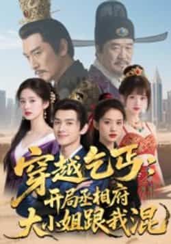 热门短剧《穿越乞丐:开局丞相府大小姐跟我混》 全集完整版实时更新免费在线观看播放未删减版资源,短剧百度网盘夸克网盘免费资源分享下载  第1张 热门短剧《穿越乞丐:开局丞相府大小姐跟我混》 全集完整版实时更新免费在线观看播放未删减版资源,短剧百度网盘夸克网盘免费资源分享下载  第1张