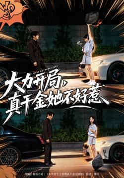 热门短剧大力开局真千金她不好惹全集完整版免费在线观看，未删减版资源，百度网盘、夸克网盘免费资源速存分享下载，快来获取观看体验。