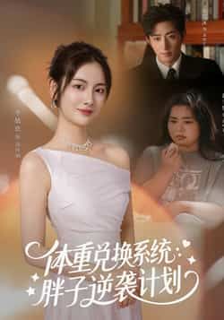 热门短剧体重兑换系统,胖子逆袭计划全集完整版免费观看!在线播放未删减版资源,剧情高能逆袭爽感拉满。百度网盘、夸克网盘免费资源分享下载,无需付费即可畅看,喜欢的小伙伴速速收藏获取资源啦!  第1张 热门短剧体重兑换系统,胖子逆袭计划全集完整版免费观看!在线播放未删减版资源,剧情高能逆袭爽感拉满。百度网盘、夸克网盘免费资源分享下载,无需付费即可畅看,喜欢的小伙伴速速收藏获取资源啦!  第1张