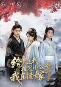 热门短剧绔少让我接近小公爷,我直接嫁了全集完整版未删减资源来啦!支持极速免费在线观看,剧情高甜无注水,百度网盘、夸克网盘免费资源同步分享下载,一键直达全集,轻松追更不迷路,快来解锁这份追剧福利吧!