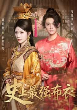 热门短剧《史上最强布衣》 全集完整版免费在线观看播放未删减版资源,短剧百度网盘夸克网盘免费资源秒存分享下载