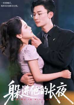 热门短剧躲进他的长夜全集完整版免费看!无卡顿在线播放,未删减版资源同步更新,百度网盘、夸克网盘免费分享下载,轻松追剧无顾虑,立即获取畅享完整剧情!  第1张 热门短剧躲进他的长夜全集完整版免费看!无卡顿在线播放,未删减版资源同步更新,百度网盘、夸克网盘免费分享下载,轻松追剧无顾虑,立即获取畅享完整剧情!  第1张