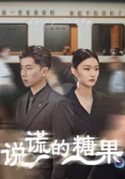 热门短剧说谎的糖果全集完整版免费在线播放观看,未删减版高清资源来袭!百度网盘、夸克网盘免费资源同步分享下载,无需付费即可畅看全剧精彩内容,喜欢的小伙伴速速收藏获取,轻松追更无广告!  第1张 热门短剧说谎的糖果全集完整版免费在线播放观看,未删减版高清资源来袭!百度网盘、夸克网盘免费资源同步分享下载,无需付费即可畅看全剧精彩内容,喜欢的小伙伴速速收藏获取,轻松追更无广告!  第1张
