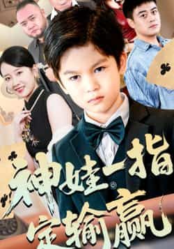 热门短剧《神娃一指定输赢》 全集完整版免费在线观看播放未删减版资源,短剧百度网盘夸克网盘免费资源分享下载  第1张 热门短剧《神娃一指定输赢》 全集完整版免费在线观看播放未删减版资源,短剧百度网盘夸克网盘免费资源分享下载  第1张