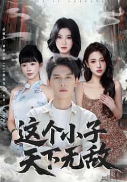 热门短剧这个小子天下无敌全集来袭!高清未删减版免费在线观看,剧情爽到停不下来!百度网盘、夸克网盘资源同步分享,免会员直接下载,速戳追更,不错过每一集热血高能!  第1张 热门短剧这个小子天下无敌全集来袭!高清未删减版免费在线观看,剧情爽到停不下来!百度网盘、夸克网盘资源同步分享,免会员直接下载,速戳追更,不错过每一集热血高能!  第1张