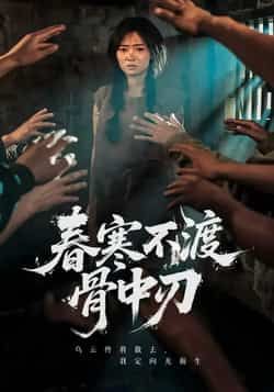 热门短剧春寒不渡骨中刃全集完整版免费在线观看!未删减高清资源,剧情紧凑全程高能,百度网盘、夸克网盘资源免费分享下载,随时畅看无广告,赶紧收藏起来追更吧!  第1张 热门短剧春寒不渡骨中刃全集完整版免费在线观看!未删减高清资源,剧情紧凑全程高能,百度网盘、夸克网盘资源免费分享下载,随时畅看无广告,赶紧收藏起来追更吧!  第1张