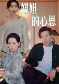 热门短剧姐姐的心思全集完整版免费在线观看,未删减版高清资源来袭!想追剧的速来,百度网盘、夸克网盘免费资源下载分享,轻松获取全集,不错过任何精彩剧情,赶紧收藏观看吧!  第1张 热门短剧姐姐的心思全集完整版免费在线观看,未删减版高清资源来袭!想追剧的速来,百度网盘、夸克网盘免费资源下载分享,轻松获取全集,不错过任何精彩剧情,赶紧收藏观看吧!  第1张