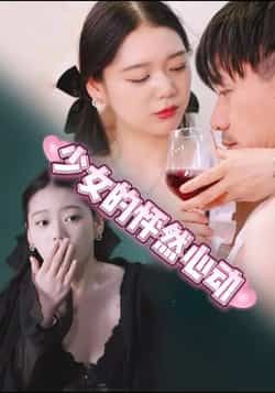 热门短剧少女的怦然心动全集完整版极速免费在线观看，未删减版高清资源同步更新！百度网盘、夸克网盘免费资源分享下载，支持在线播放与离线缓存，随时随地追更心动剧情，快来获取专属观看链接吧！