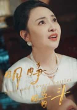 热门短剧明睁暗斗全集完整版免费在线观看，未删减版高清资源来袭！想追剧的朋友有福了，百度网盘、夸克网盘免费资源同步分享下载，无需付费即可畅看全剧精彩内容，快来获取资源，一起沉浸式体验这场明争暗斗吧！