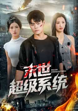热门短剧《末世超级系统》 全集完整版免费无需注册在线观看播放未删减版资源，短剧百度网盘夸克网盘免费资源分享下载