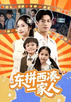 热门短剧东拼西凑一家人全集完整版来了!免费无需注册,在线观看未删减版,轻松追更无广告。百度网盘、夸克网盘资源同步分享,一键下载离线观看。家庭温情与爆笑剧情交织,解锁东拼西凑的欢乐日常,快来围观!  第1张 热门短剧东拼西凑一家人全集完整版来了!免费无需注册,在线观看未删减版,轻松追更无广告。百度网盘、夸克网盘资源同步分享,一键下载离线观看。家庭温情与爆笑剧情交织,解锁东拼西凑的欢乐日常,快来围观!  第1张