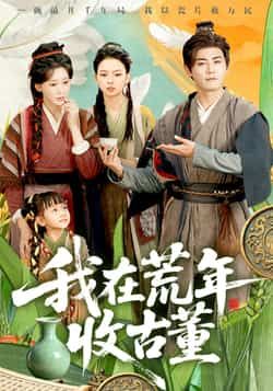 热门短剧《我在荒年收古董》 全集完整版免费在线观看播放未删减版资源,短剧百度网盘夸克网盘免费资源速存分享下载  第1张 热门短剧《我在荒年收古董》 全集完整版免费在线观看播放未删减版资源,短剧百度网盘夸克网盘免费资源速存分享下载  第1张
