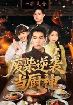 热门短剧《废柴逆袭当厨神》 全集完整版免费在线播放观看未删减版资源,短剧百度网盘夸克网盘免费资源分享下载  第1张 热门短剧《废柴逆袭当厨神》 全集完整版免费在线播放观看未删减版资源,短剧百度网盘夸克网盘免费资源分享下载  第1张