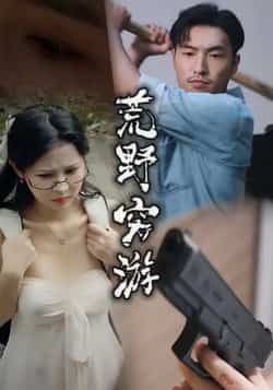 热门短剧《荒野穷游》 全集完整版极速免费在线观看播放未删减版资源,短剧百度网盘夸克网盘免费资源分享下载  第1张 热门短剧《荒野穷游》 全集完整版极速免费在线观看播放未删减版资源,短剧百度网盘夸克网盘免费资源分享下载  第1张