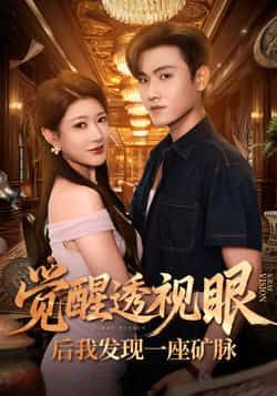 热门短剧《觉醒透视眼后我发现一座矿脉》 全集完整版免费播放在线观看未删减版资源,短剧百度网盘夸克网盘免费资源分享下载