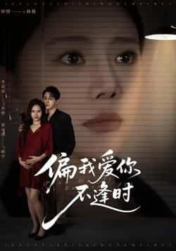 热门短剧《偏我爱你不逢时》 全集完整版免费无需注册在线观看播放未删减版资源,短剧百度网盘夸克网盘免费资源分享下载