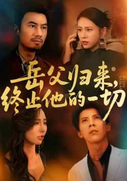 热门短剧岳父归来,终止他的一切全集完整版实时更新,未删减版免费在线观看!百度网盘、夸克网盘免费资源分享下载,流畅无广告,随时追更最新剧情,喜欢的小伙伴赶紧收藏观看吧!