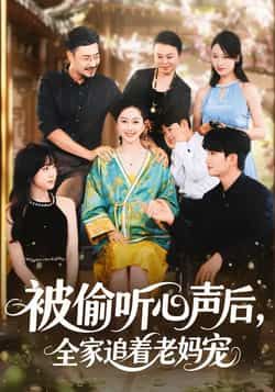热门短剧被偷听心声后,全家追着老妈宠全集完整版免费在线观看!未删减版高清资源,百度网盘、夸克网盘免费资源速存分享下载,轻松追更全家追宠爆笑名场面,点击获取完整版资源,即刻开启温馨治愈追剧之旅!  第1张 热门短剧被偷听心声后,全家追着老妈宠全集完整版免费在线观看!未删减版高清资源,百度网盘、夸克网盘免费资源速存分享下载,轻松追更全家追宠爆笑名场面,点击获取完整版资源,即刻开启温馨治愈追剧之旅!  第1张