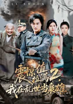 热门短剧《震惊值拉满2我在乱世当枭雄》 全集完整版免费无卡顿在线观看播放未删减版资源,短剧百度网盘夸克网盘免费资源分享下载  第1张 热门短剧《震惊值拉满2我在乱世当枭雄》 全集完整版免费无卡顿在线观看播放未删减版资源,短剧百度网盘夸克网盘免费资源分享下载  第1张