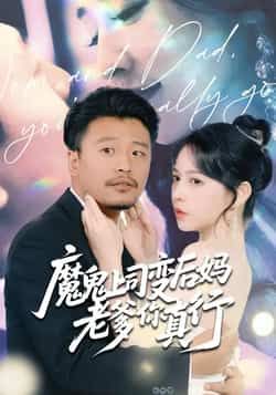 热门短剧魔鬼上司变后妈老爹你真行全集完整版免费播放在线观看,未删减版高清资源来袭!百度网盘、夸克网盘免费资源分享下载,轻松追更无广告,剧情爽点密集,反转不断,赶紧收藏,速来围观!  第1张 热门短剧魔鬼上司变后妈老爹你真行全集完整版免费播放在线观看,未删减版高清资源来袭!百度网盘、夸克网盘免费资源分享下载,轻松追更无广告,剧情爽点密集,反转不断,赶紧收藏,速来围观!  第1张