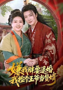 热门短剧《嫌我胖要退婚我捡个王爷当整婿》 全集完整版免费无需注册在线观看播放未删减版资源,短剧百度网盘夸克网盘免费资源分享下载