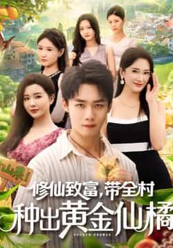 热门短剧《修仙致富带全村种出黄金仙橘》 全集完整版免费无广告在线观看播放未删减版资源,短剧百度网盘夸克网盘免费资源分享下载
