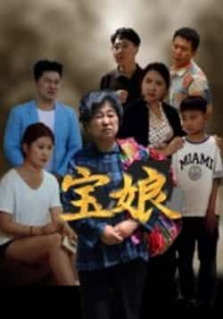 热门短剧《宝娘》 全集完整版免费无需注册在线观看播放未删减版资源,短剧百度网盘夸克网盘免费资源分享下载