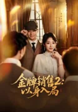 热门短剧《金牌销售2:以身入局》 全集完整版免费在线观看播放未删减版资源,短剧百度网盘夸克网盘免费分享资源下载