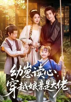 热门短剧《幼崽读心,穿越娘亲是大佬》 全集完整版极速免费在线观看播放未删减版资源,短剧百度网盘夸克网盘免费资源分享下载