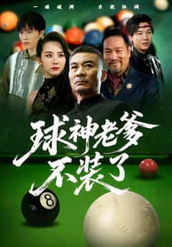 热门短剧球神老爹不装了全集完整版免费在线观看,未删减版资源同步更新!支持百度网盘、夸克网盘免费资源下载分享,高清无广告,畅看老爹逆袭热血剧情,轻松获取全集资源,尽享短剧盛宴。