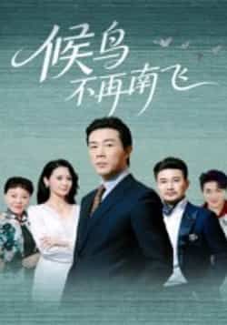 热门短剧候鸟不再南飞全集完整版免费无卡顿在线观看,未删减版资源清晰流畅,剧情精彩不容错过!百度网盘、夸克网盘免费资源分享下载,支持多设备播放,随时畅享,快来获取资源吧!