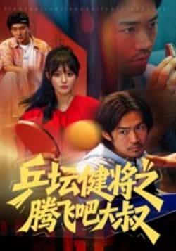 乒坛健将之腾飞吧大叔全集完整版未删减免费看!热血乒乓故事,大叔逆袭之路燃情上线。百度网盘、夸克网盘资源秒存分享,无需付费,安全无广告,即刻下载或在线观看,追更不等待,畅看大叔乒坛传奇!