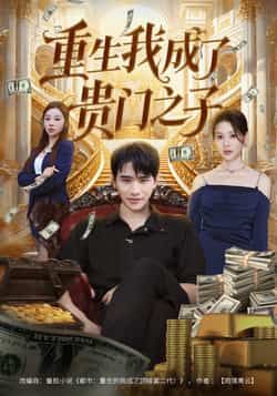 热门短剧重生我成了贵门之子全集完整版免费在线观看!未删减版高清资源同步更新,百度网盘、夸克网盘免费分享速存,一键获取完整剧情,在线播放无卡顿,下载离线随时看,重生逆袭爽不停,资源有限速来围观!