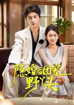 热门短剧隐婚后团宠野丫头全集完整版未删减版免费看！资源已整理，支持在线播放，百度网盘、夸克网盘均可免费下载，高清无删减，追剧党速速收藏，轻松解锁全集内容！