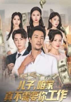 热门短剧儿子,咱家真不需要你工作全集完整版免费看!未删减版高清无卡顿在线播放,百度网盘、夸克网盘免费资源分享下载,轻松追更全剧情,快来获取资源一探究竟!