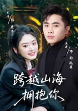 热门短剧跨越山海拥抱你全集完整版高清资源来了!未删减版免费在线观看,剧情精彩不断。百度网盘、夸克网盘免费资源分享下载,支持在线播放,无需会员,随时随地追更,喜欢的朋友速速收藏!