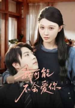 热门短剧《我可能不会爱你》 全集完整版超清免费在线观看播放未删减版资源,短剧百度网盘夸克网盘免费资源分享下载