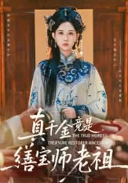 热门短剧真千金竟是缮宝师老祖全集完整版免费稳定在线观看,未删减版资源高清呈现,剧情精彩无遗漏。百度网盘、夸克网盘免费资源同步分享下载,支持多设备播放,流畅不卡顿,喜欢速来获取,不错过每一集高能反转!