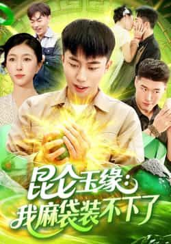 热门短剧《昆仑玉缘我麻袋装不下了》 全集完整版免费在线观看播放未删减版资源,短剧百度网盘夸克网盘免费资源分享下载
