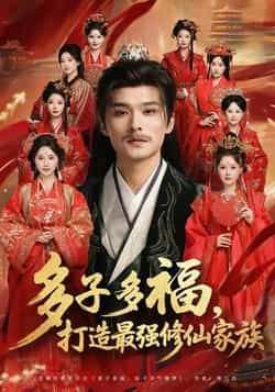 热门短剧多子多福打造最强修仙家族全集完整版来了!无需注册免费在线观看,未删减版剧情高能。百度网盘、夸克网盘资源同步分享,一键下载,畅看修仙家族多子多福的崛起之路,速来围观!
