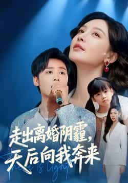 热门短剧走出离婚阴霾,天后向我奔来全集完整版高清免费在线观看,未删减版资源重磅来袭!百度网盘、夸克网盘免费资源分享下载,轻松获取全集内容,追剧无忧,精彩剧情不错过,快来收藏观看吧!