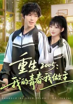 热门短剧《重生2005我的青春我做主》 全集完整版免费无卡顿在线观看播放未删减版资源,短剧百度网盘夸克网盘免费资源分享下载