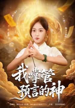 热门短剧《我掌管预言的神》 全集完整版免费在线观看播放未删减版资源,短剧百度网盘夸克网盘免费资源分享下载