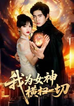 热门短剧《我为女神横扫一切》 全集完整版免费无需注册在线观看播放未删减版资源,短剧百度网盘夸克网盘免费资源分享下载