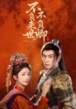 热门短剧不负来世不负卿全集完整版高清资源来啦！未删减版免费在线观看，剧情跌宕起伏，情感细腻动人。百度网盘、夸克网盘免费资源同步分享下载，无需付费即可畅享，随时随地追更，不错过每一集精彩。